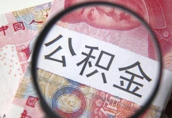 射洪离职可以直接取公积金吗（离职可以取公积金么）